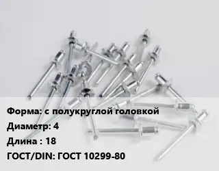 Заклепка с полукруглой головкой 4х18 ГОСТ: ГОСТ 10299-80